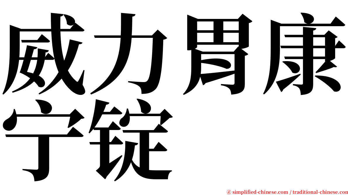 威力胃康宁锭 serif font