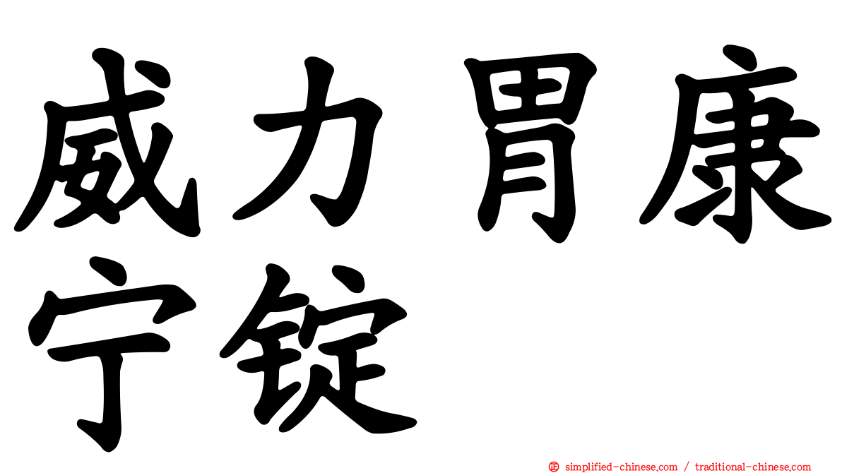 威力胃康宁锭