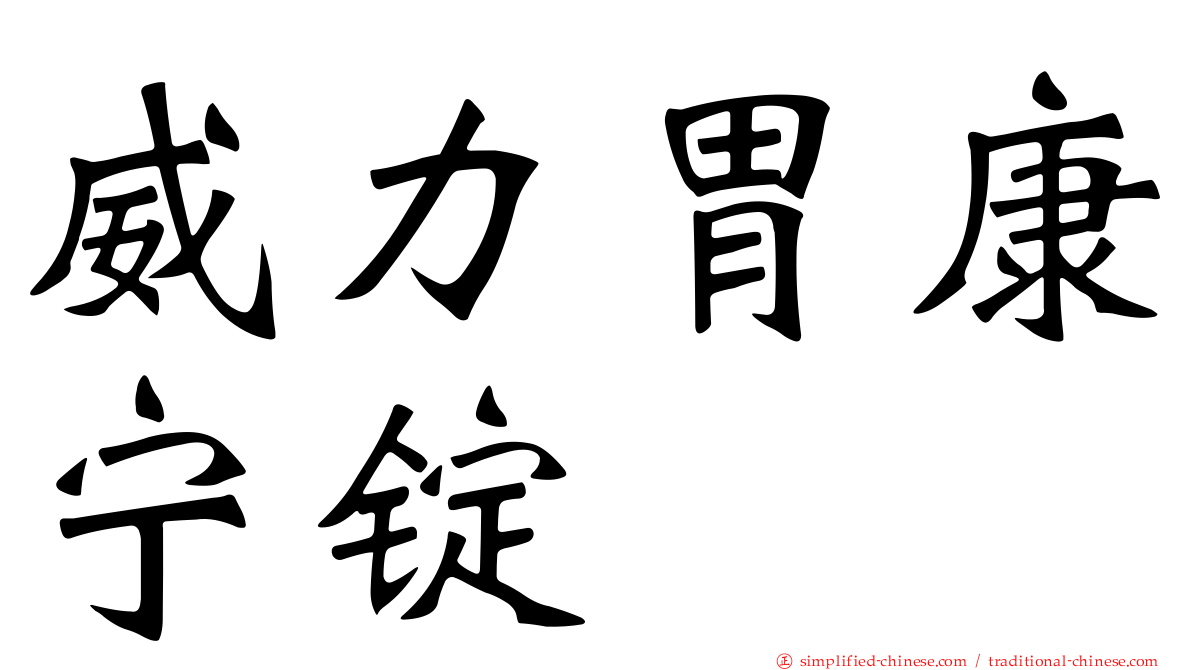 威力胃康宁锭