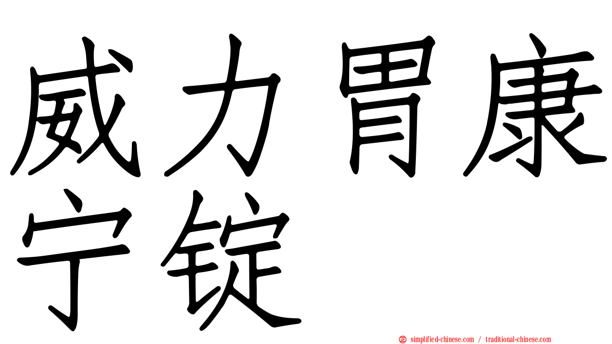 威力胃康宁锭