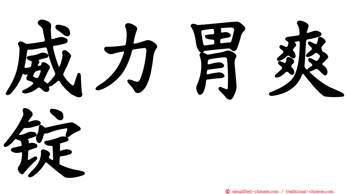 威力胃爽锭