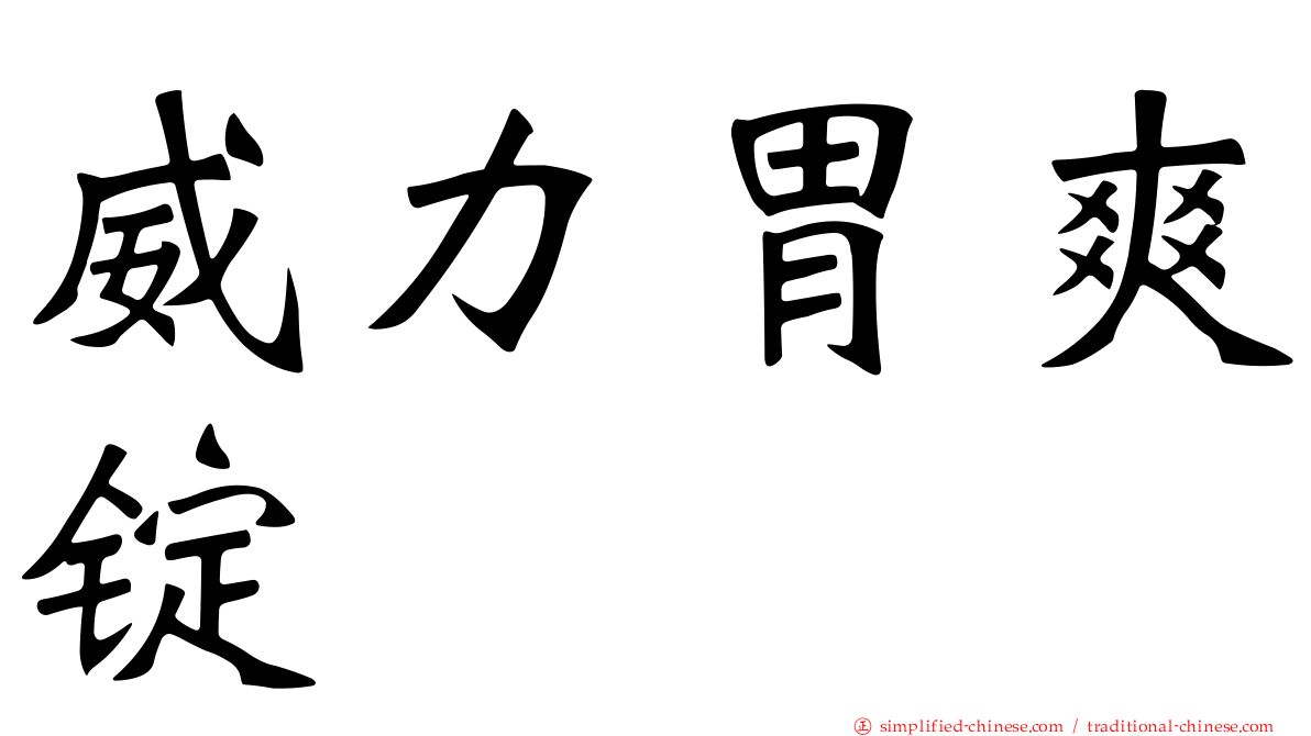 威力胃爽锭