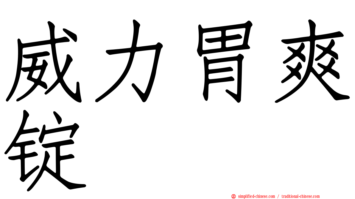 威力胃爽锭