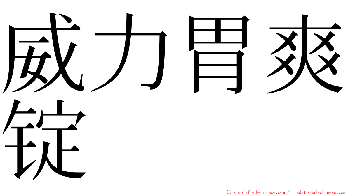 威力胃爽锭 ming font
