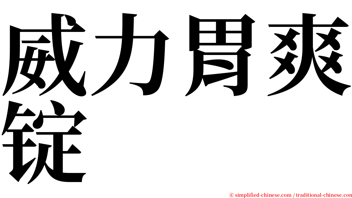 威力胃爽锭 serif font