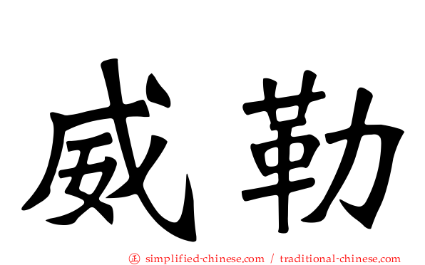 威勒