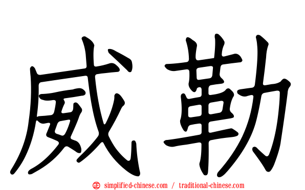 威勒