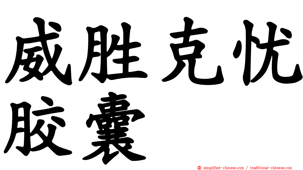 威胜克忧胶囊
