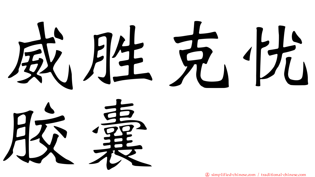 威胜克忧胶囊
