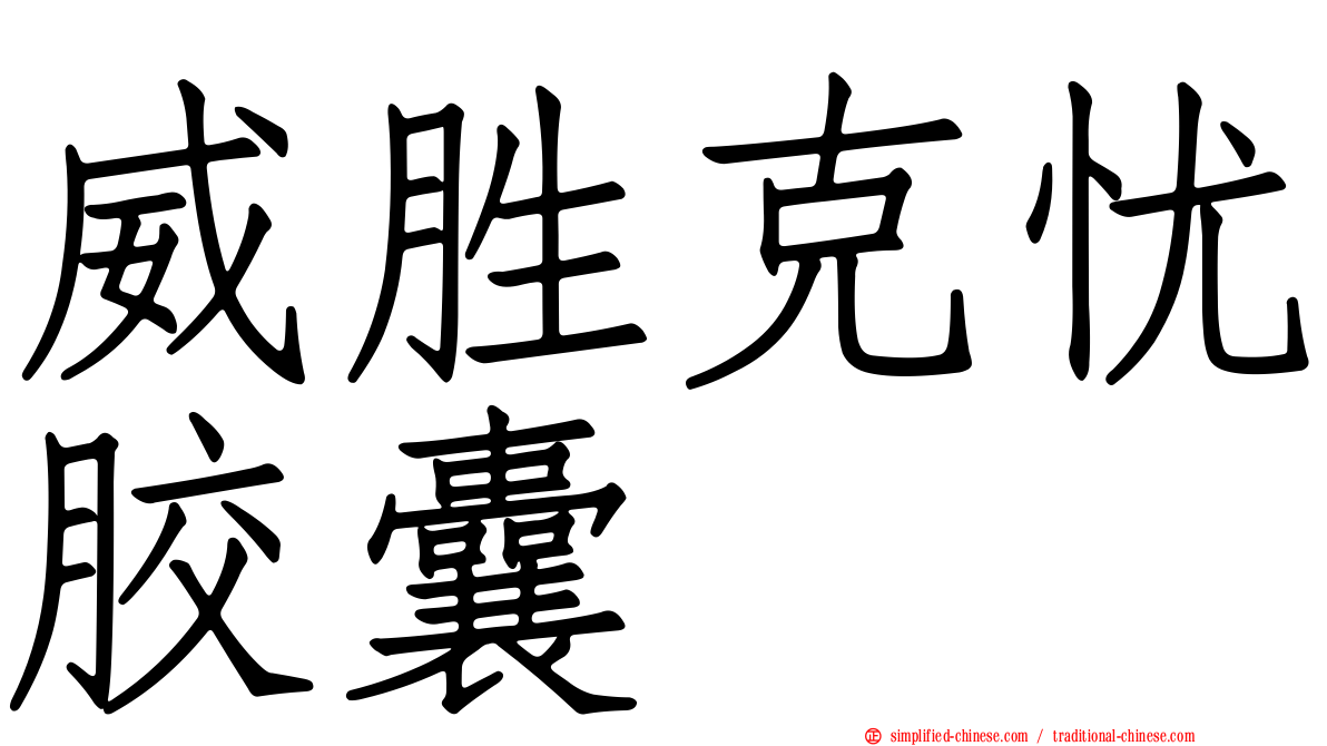 威胜克忧胶囊
