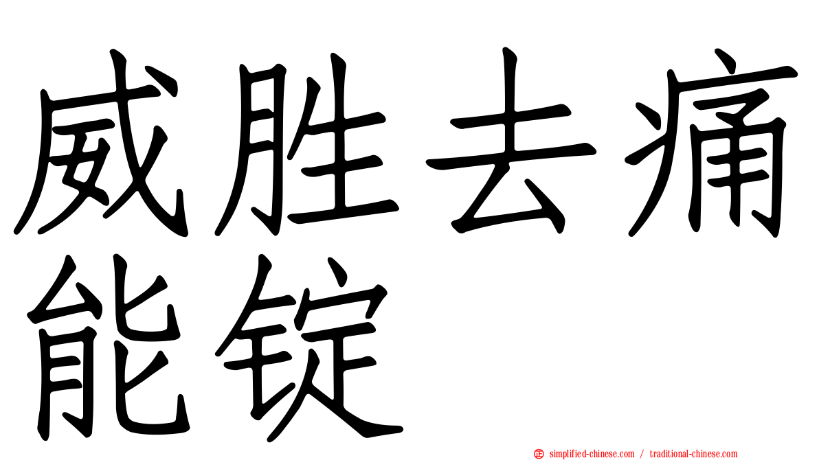 威胜去痛能锭