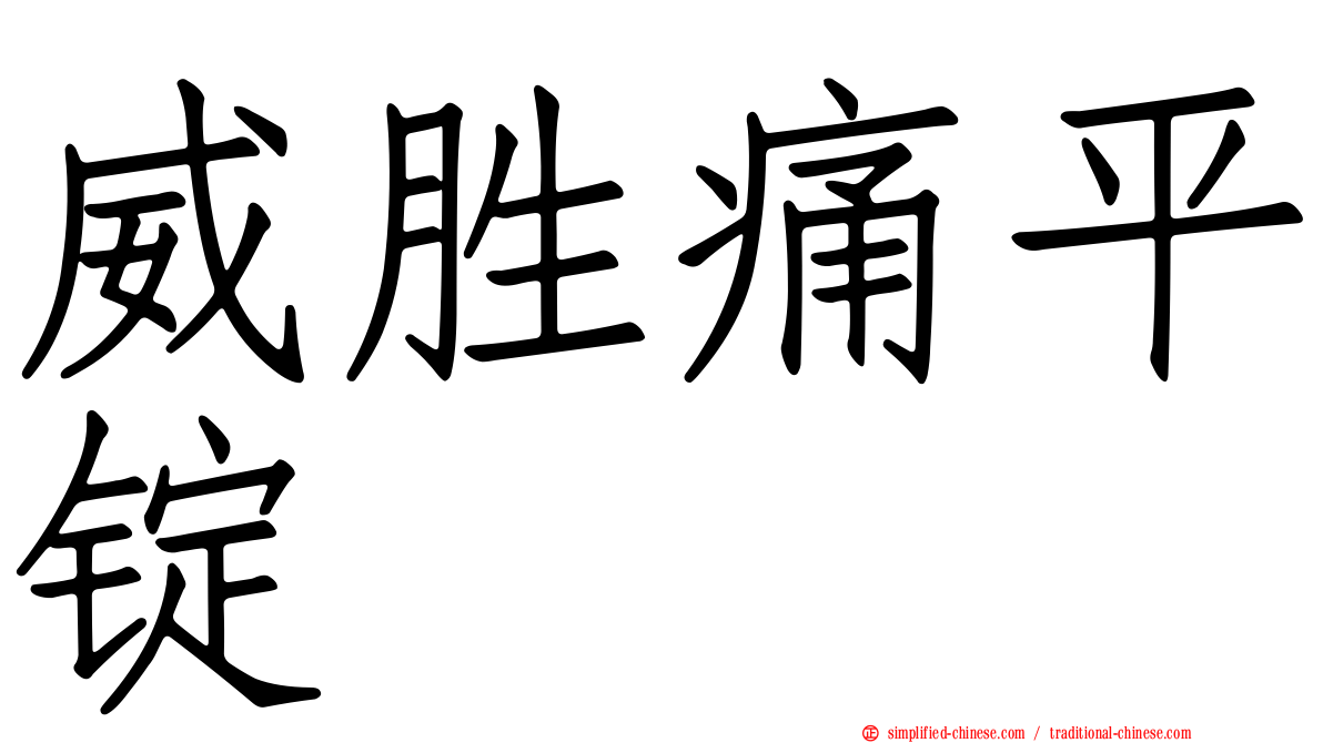 威胜痛平锭