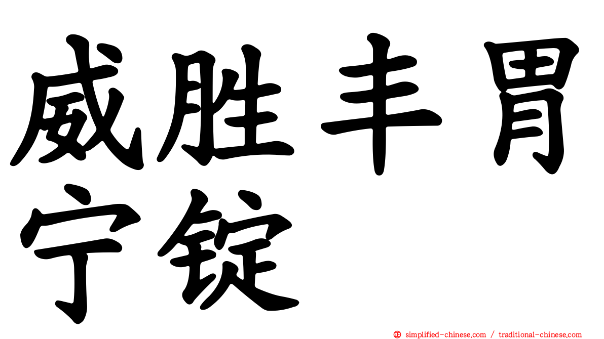 威胜丰胃宁锭