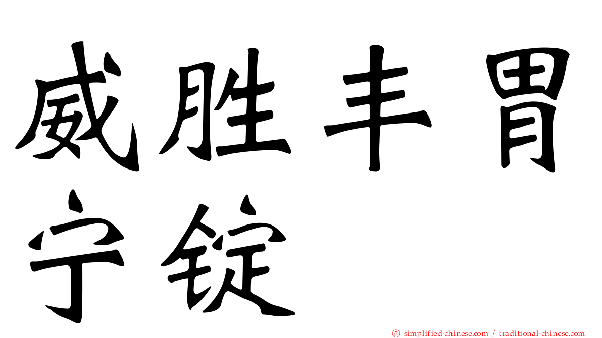 威胜丰胃宁锭