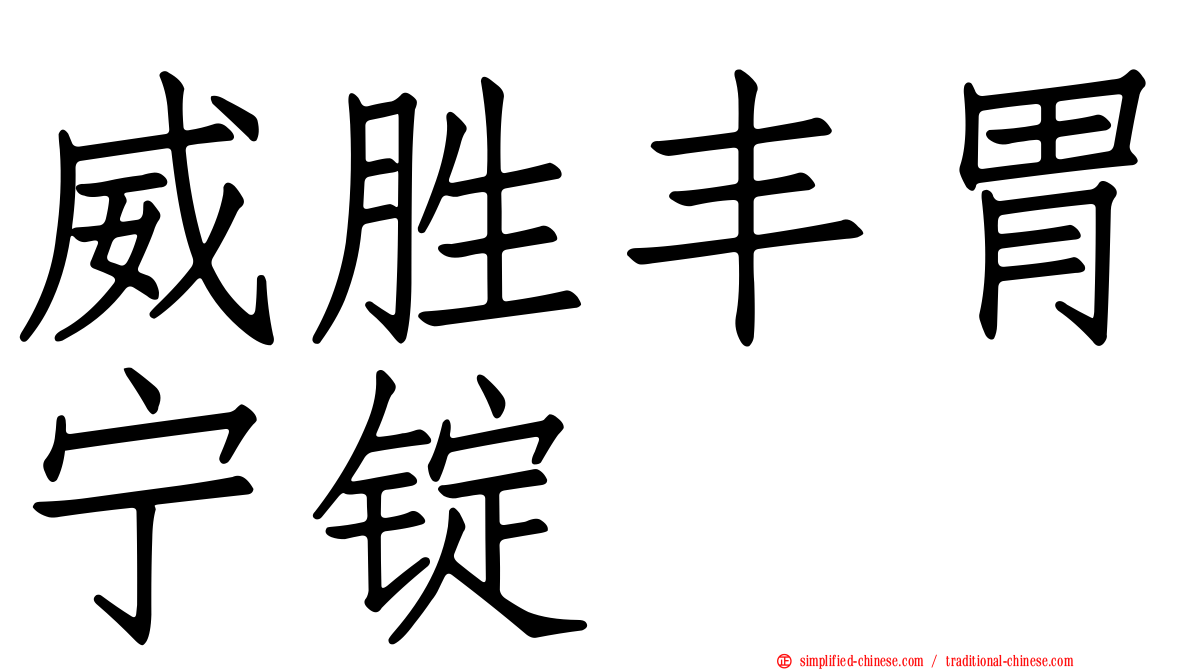 威胜丰胃宁锭
