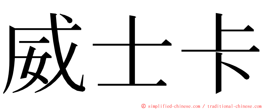 威士卡 ming font