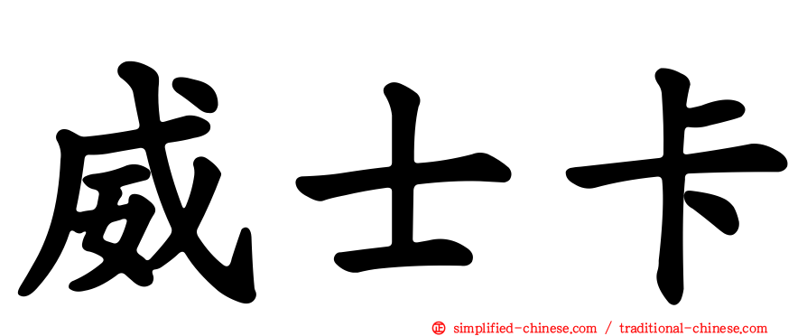 威士卡