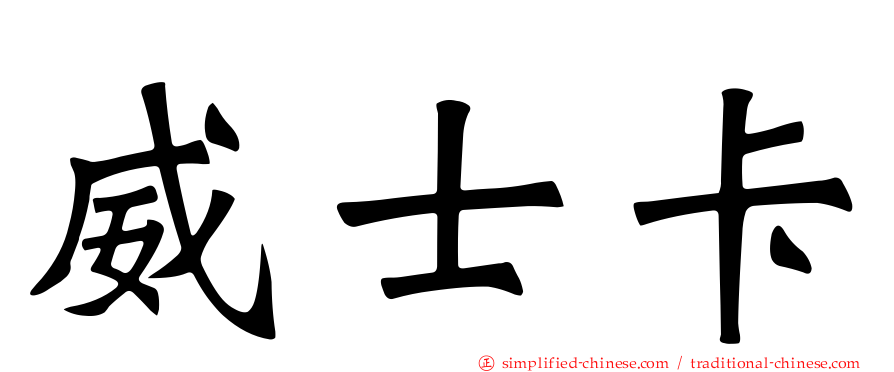 威士卡