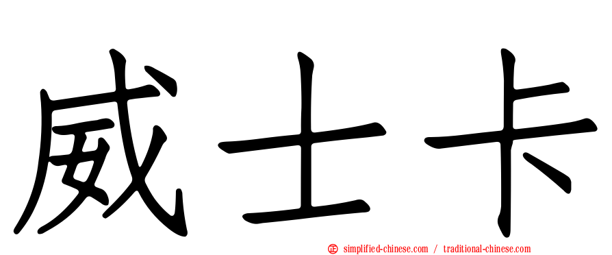 威士卡