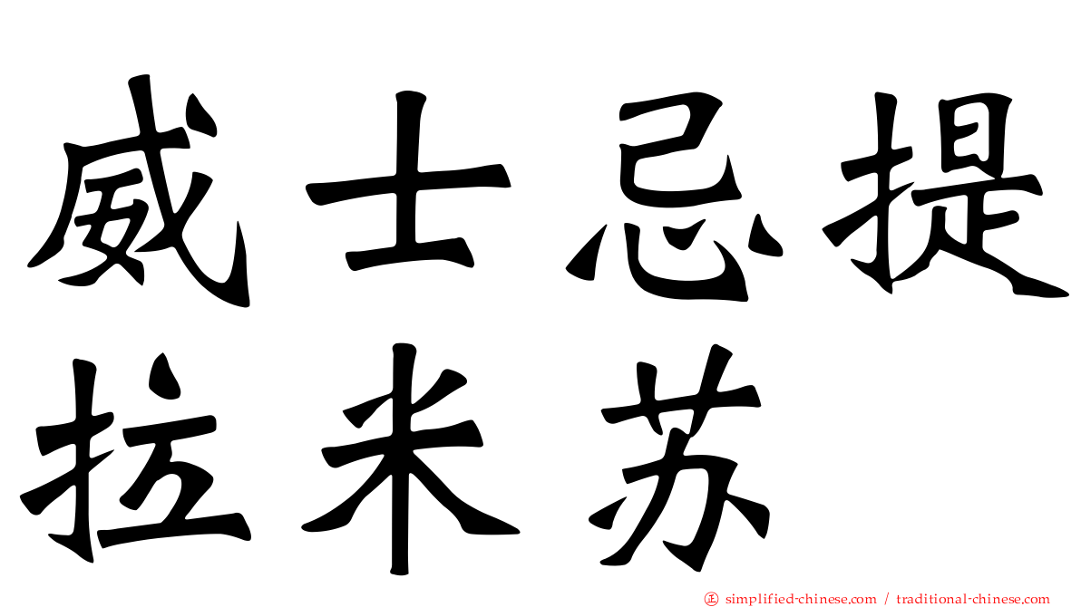 威士忌提拉米苏