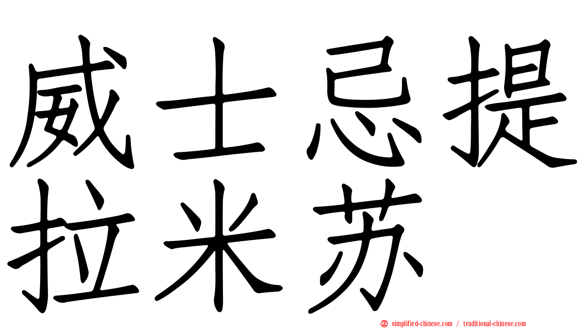 威士忌提拉米苏