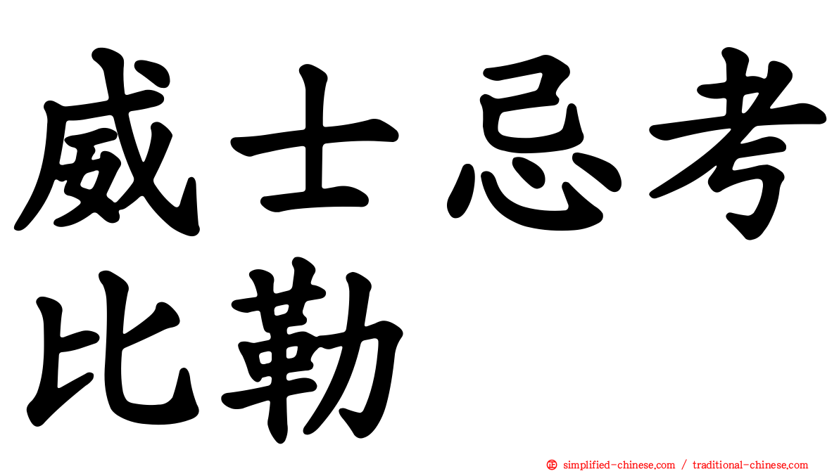 威士忌考比勒