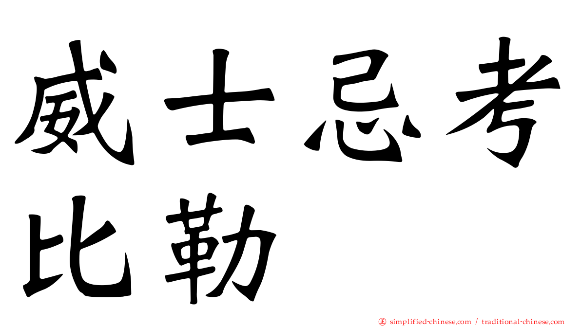 威士忌考比勒