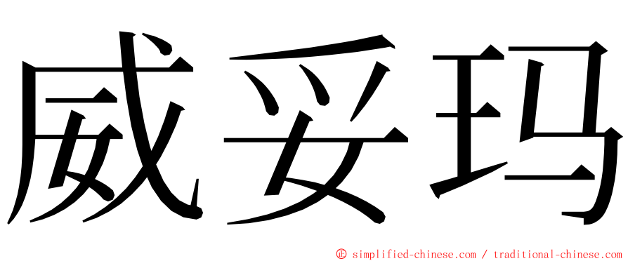 威妥玛 ming font