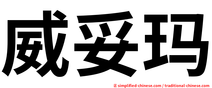 威妥玛