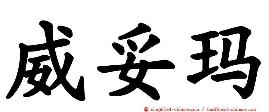 威妥玛