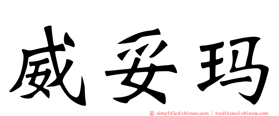 威妥玛