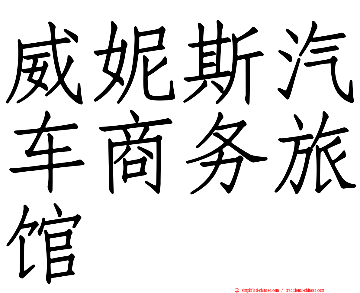 威妮斯汽车商务旅馆