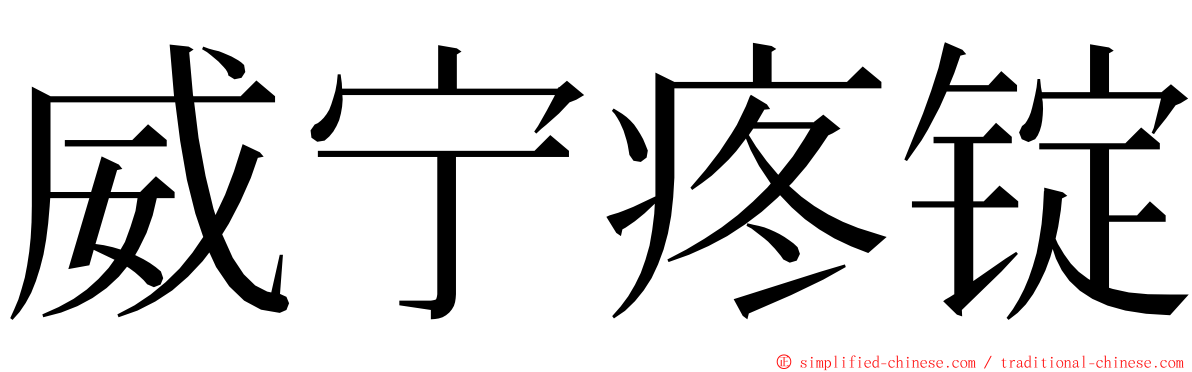 威宁疼锭 ming font
