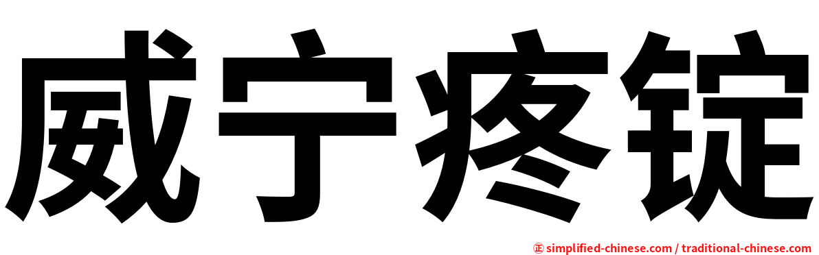 威宁疼锭