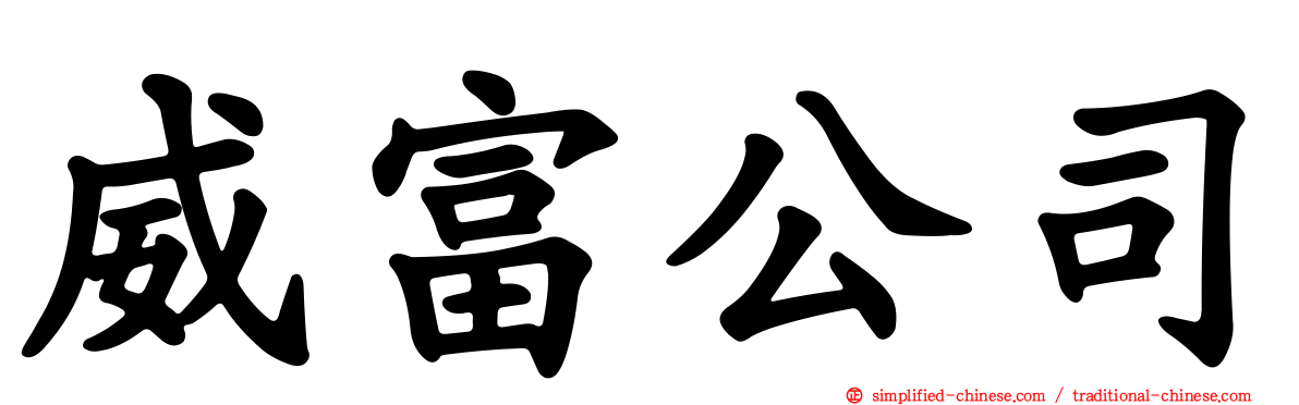 威富公司