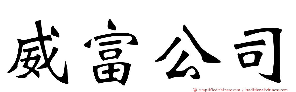 威富公司