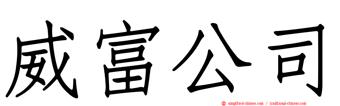 威富公司
