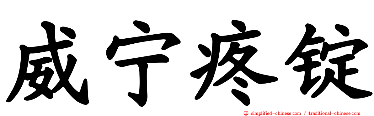 威宁疼锭