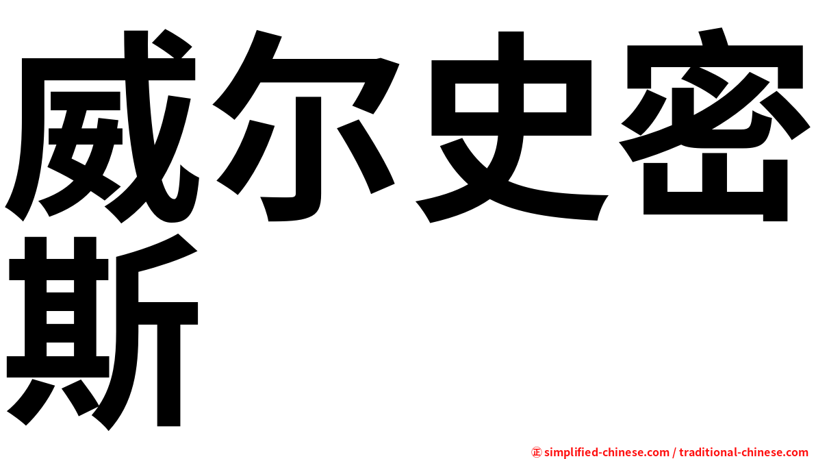 威尔史密斯