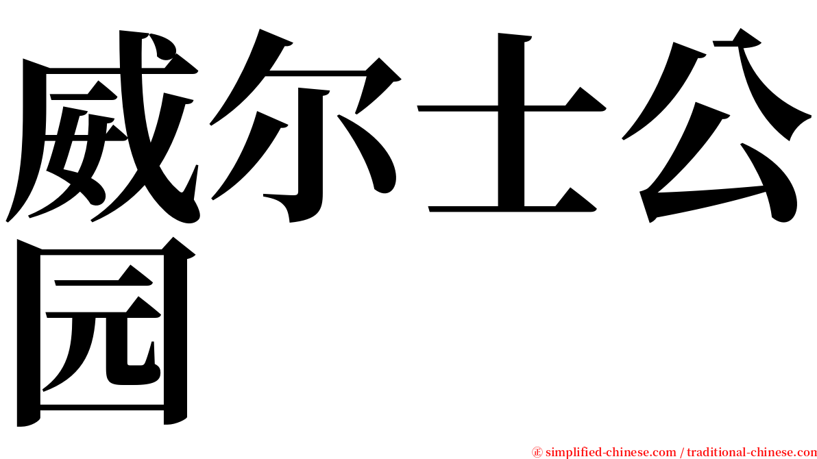威尔士公园 serif font
