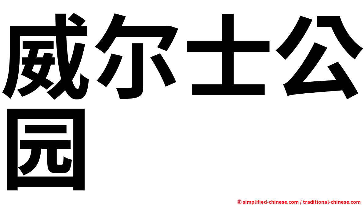 威尔士公园