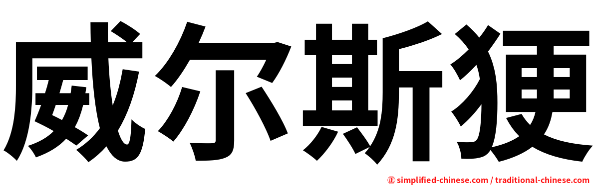 威尔斯㹴
