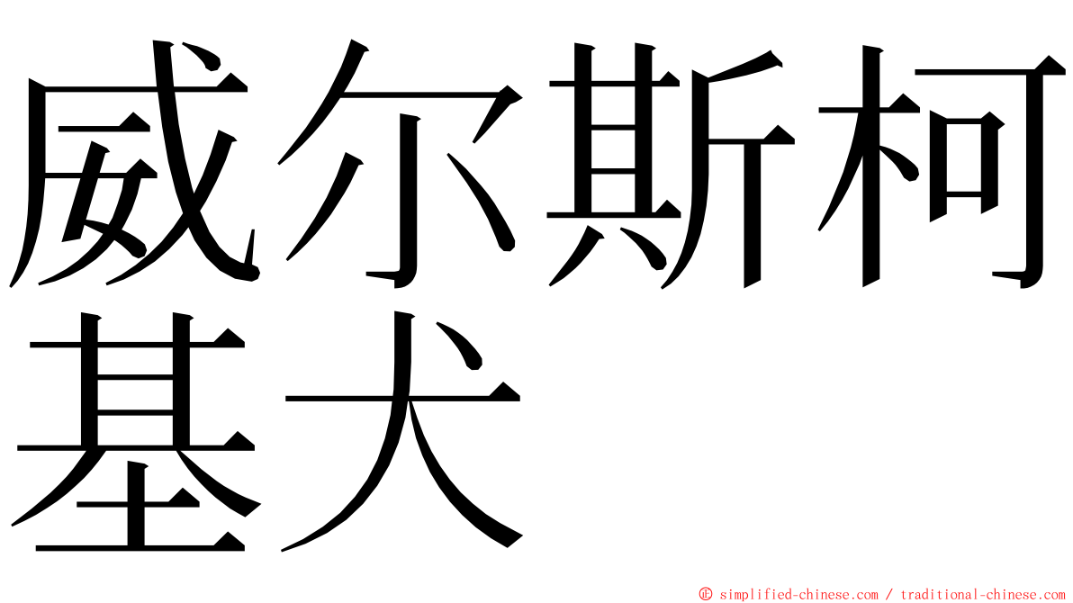 威尔斯柯基犬 ming font