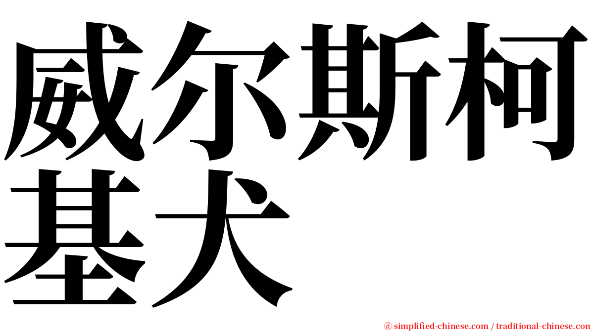 威尔斯柯基犬 serif font