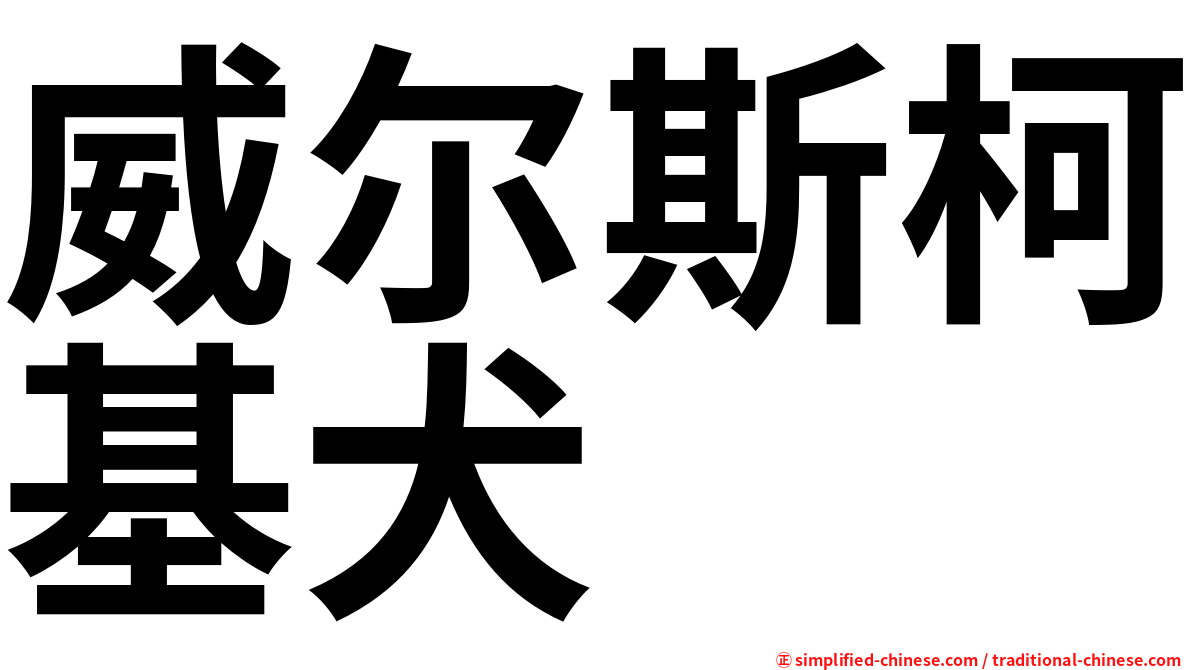 威尔斯柯基犬