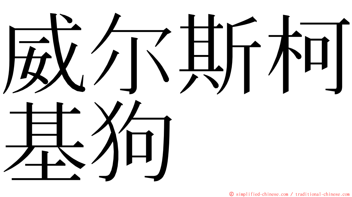 威尔斯柯基狗 ming font