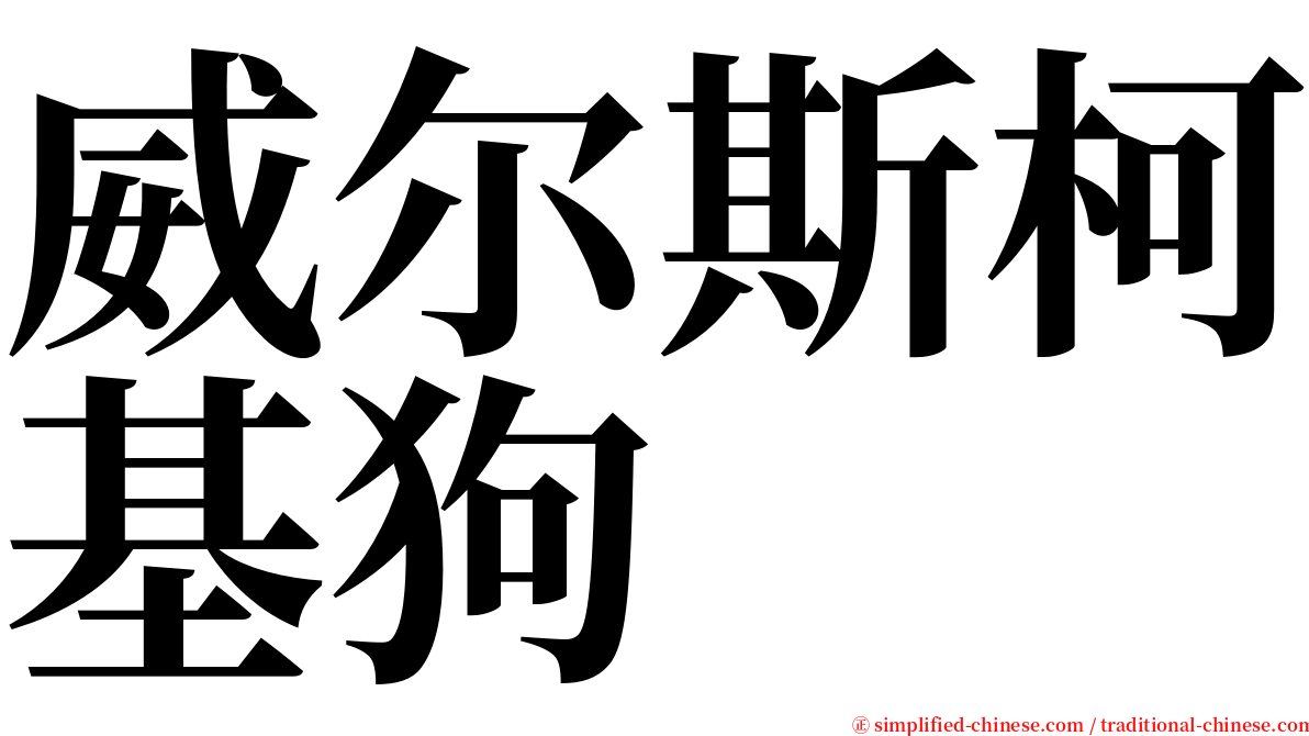 威尔斯柯基狗 serif font