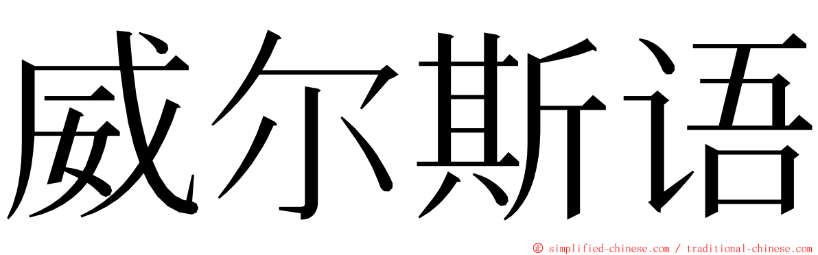 威尔斯语 ming font
