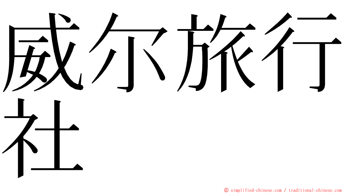 威尔旅行社 ming font