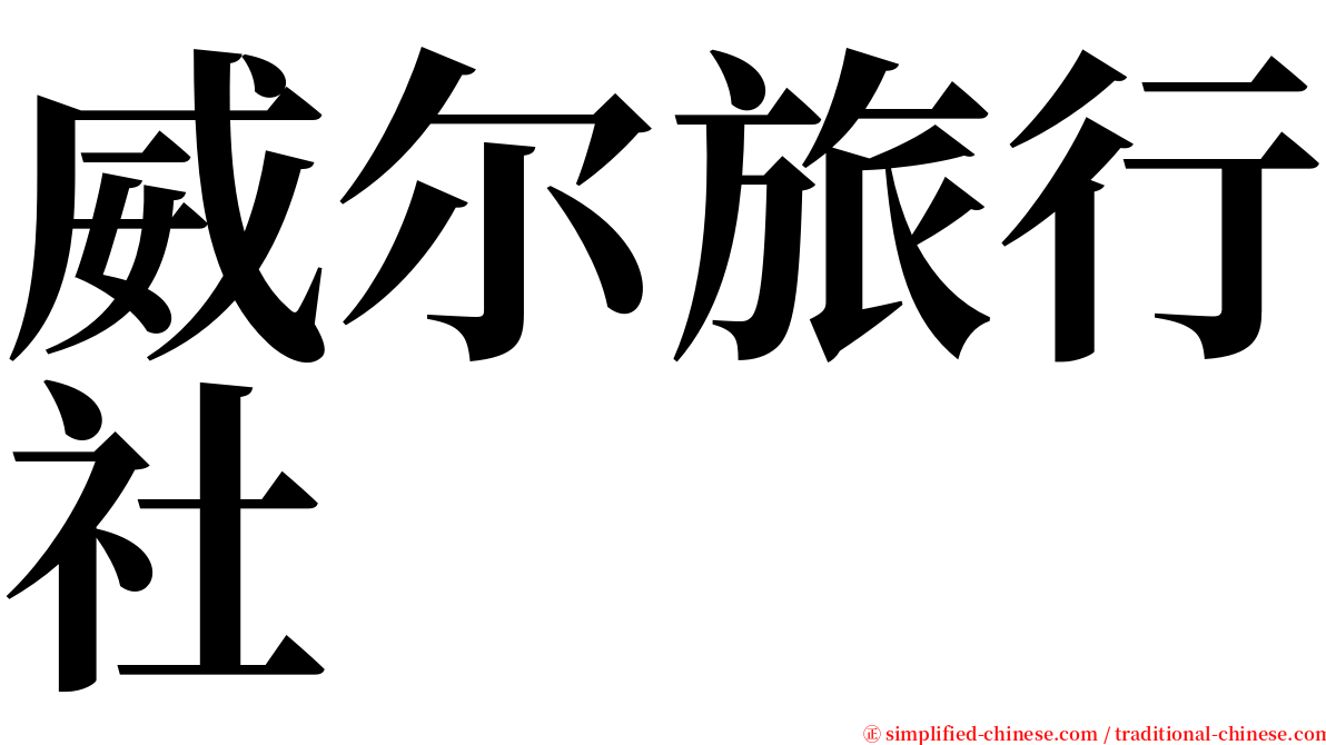 威尔旅行社 serif font